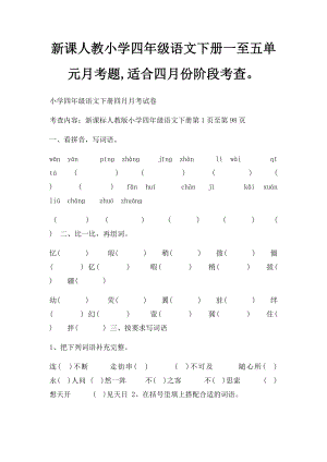 新课人教小学四年级语文下册一至五单元月考题,适合四月份阶段考查.docx