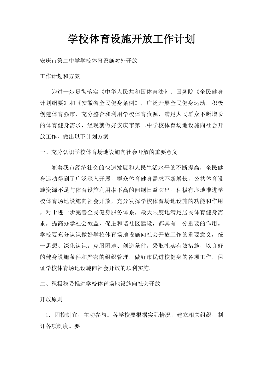 学校体育设施开放工作计划.docx_第1页