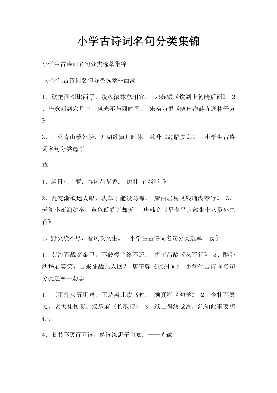 小学古诗词名句分类集锦.docx_第1页