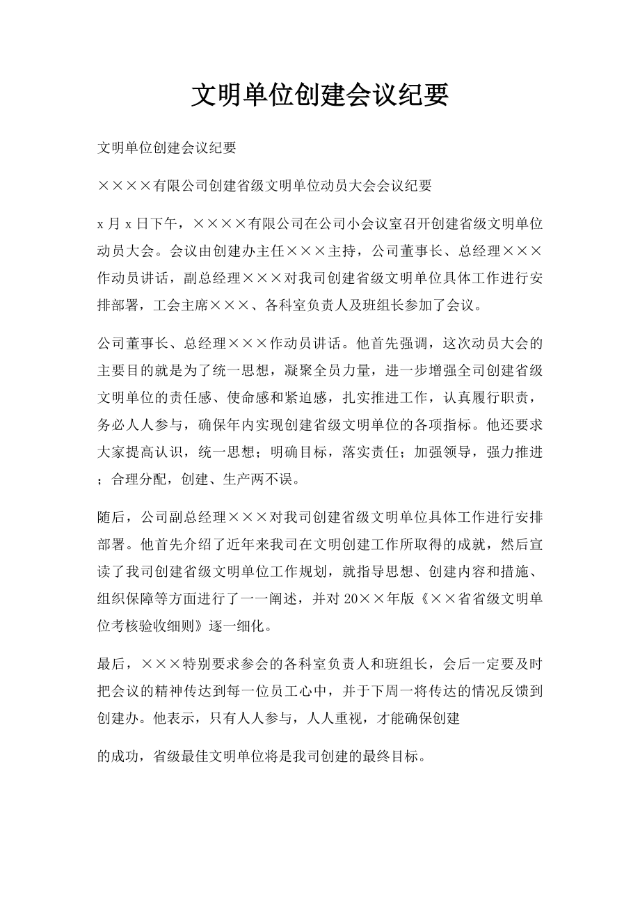 文明单位创建会议纪要.docx_第1页