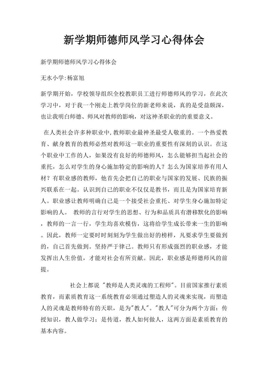 新学期师德师风学习心得体会.docx_第1页