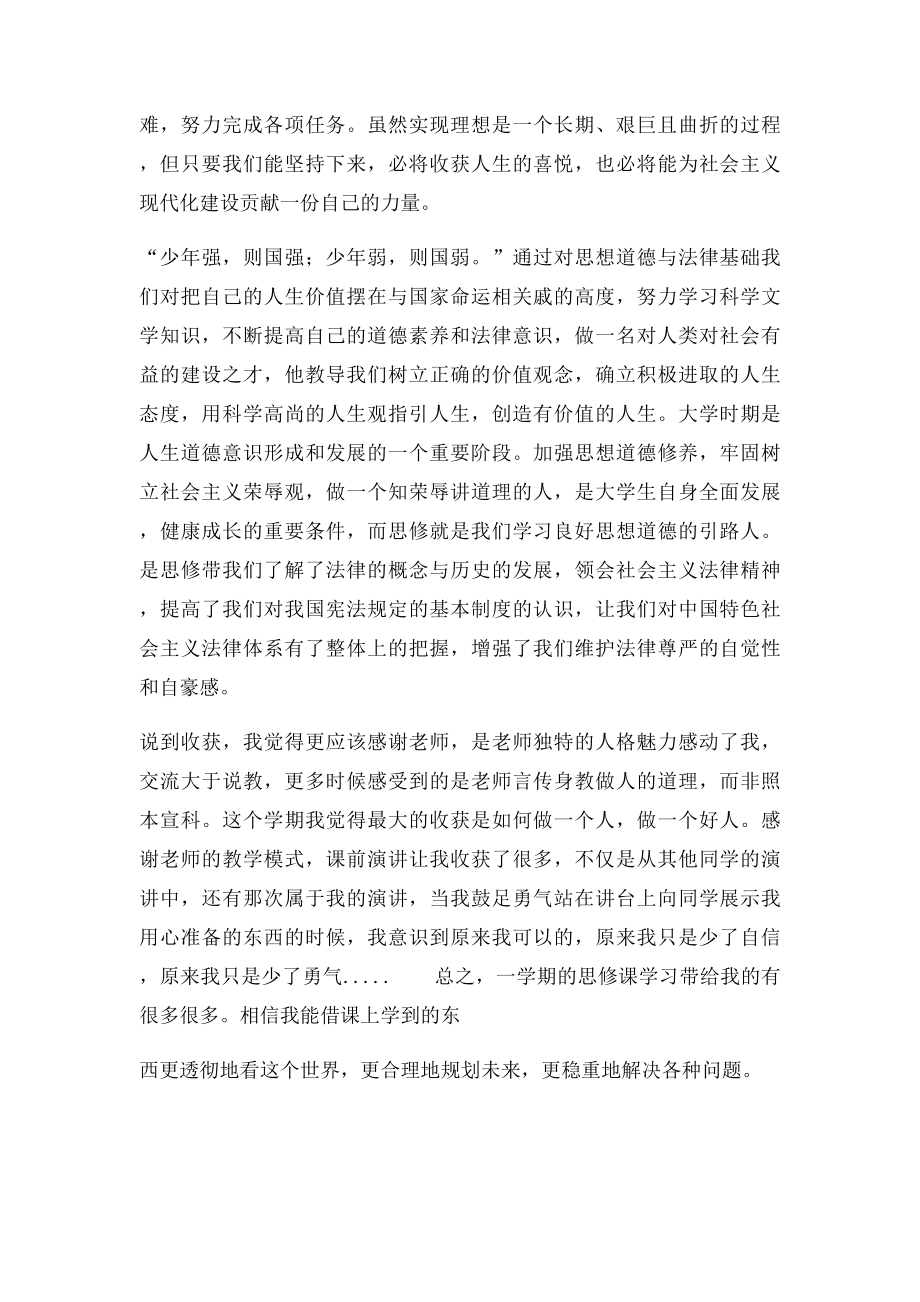 学习思修的心得体会(1).docx_第2页