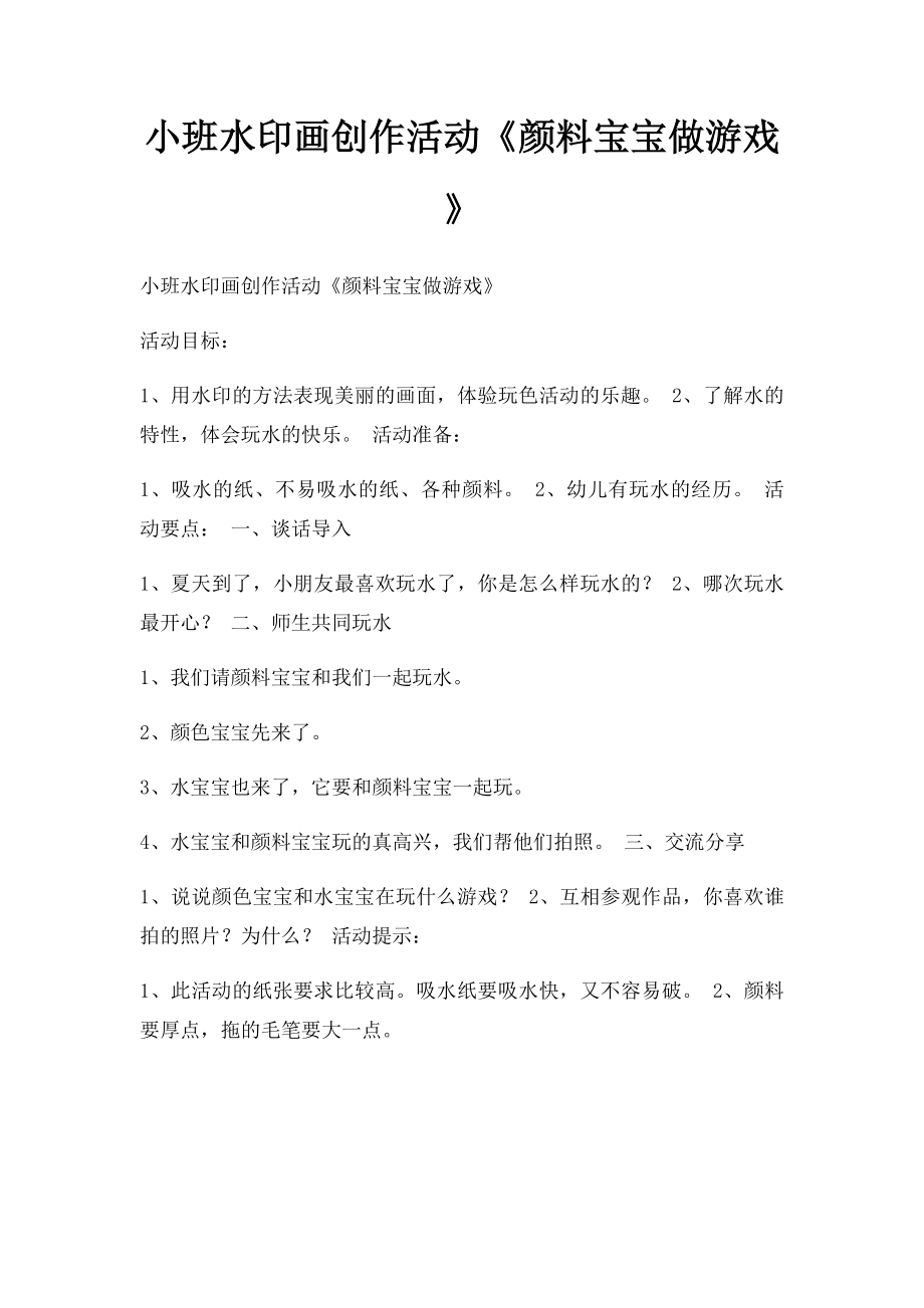 小班水印画创作活动《颜料宝宝做游戏》.docx_第1页