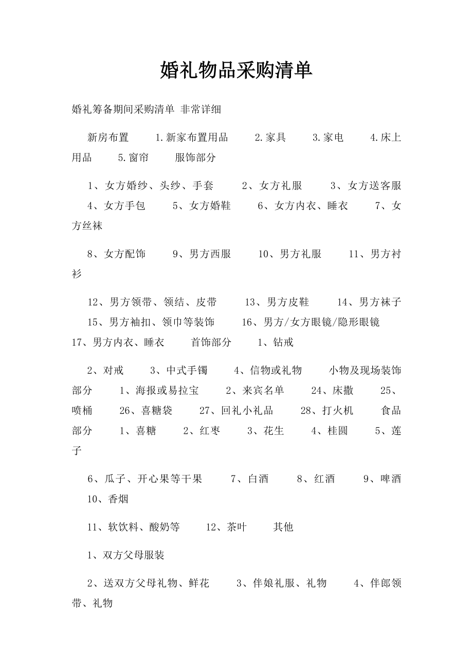 婚礼物品采购清单(2).docx_第1页