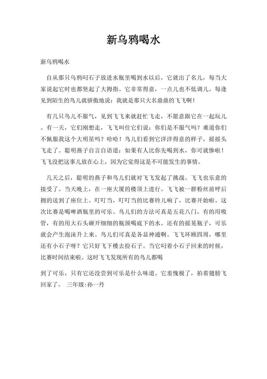 新乌鸦喝水(1).docx_第1页