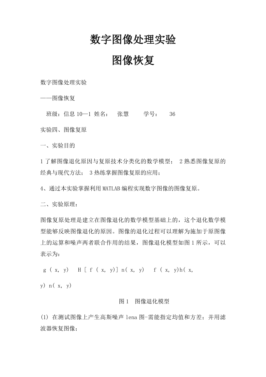 数字图像处理实验图像恢复.docx_第1页