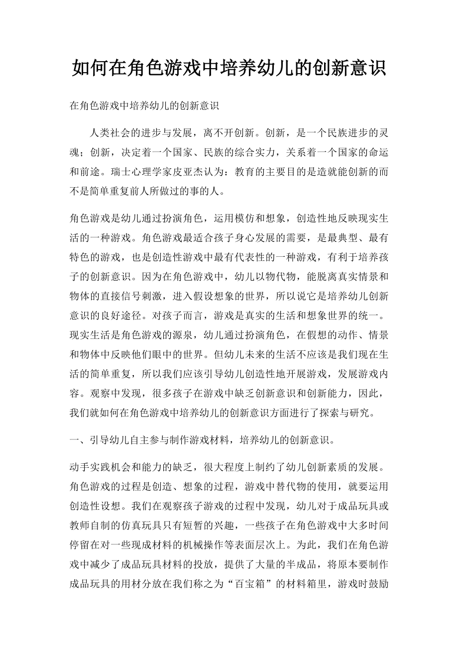 如何在角色游戏中培养幼儿的创新意识.docx_第1页