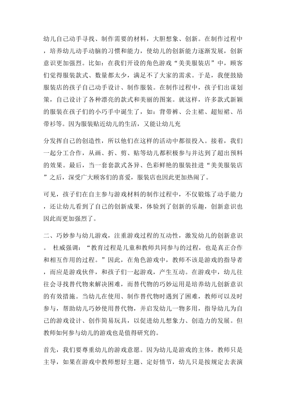 如何在角色游戏中培养幼儿的创新意识.docx_第2页