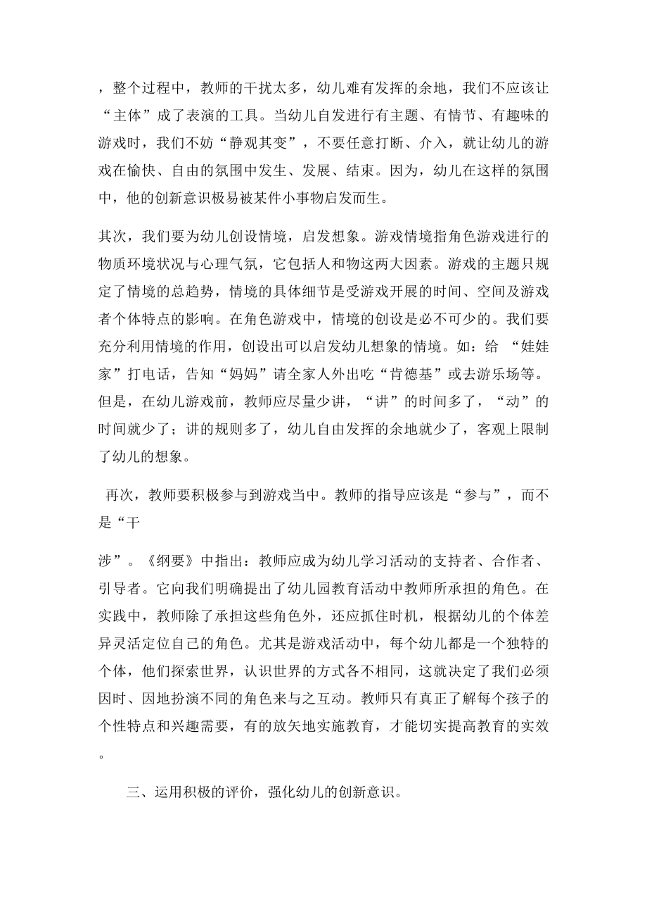 如何在角色游戏中培养幼儿的创新意识.docx_第3页