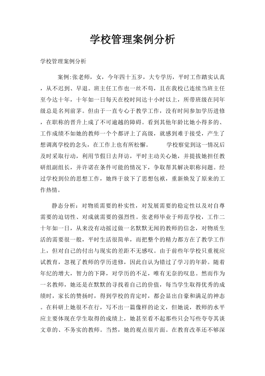 学校管理案例分析(2).docx_第1页