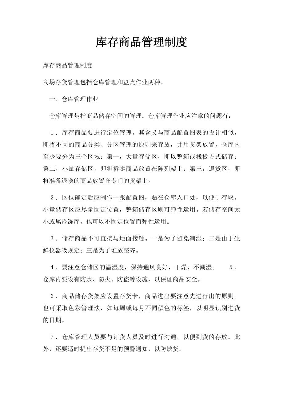 库存商品管理制度.docx_第1页