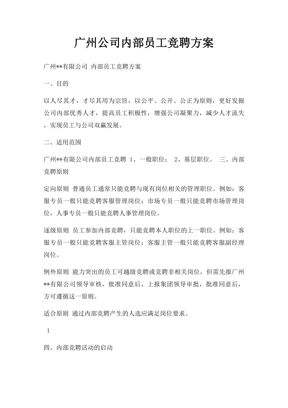 广州公司内部员工竞聘方案.docx_第1页