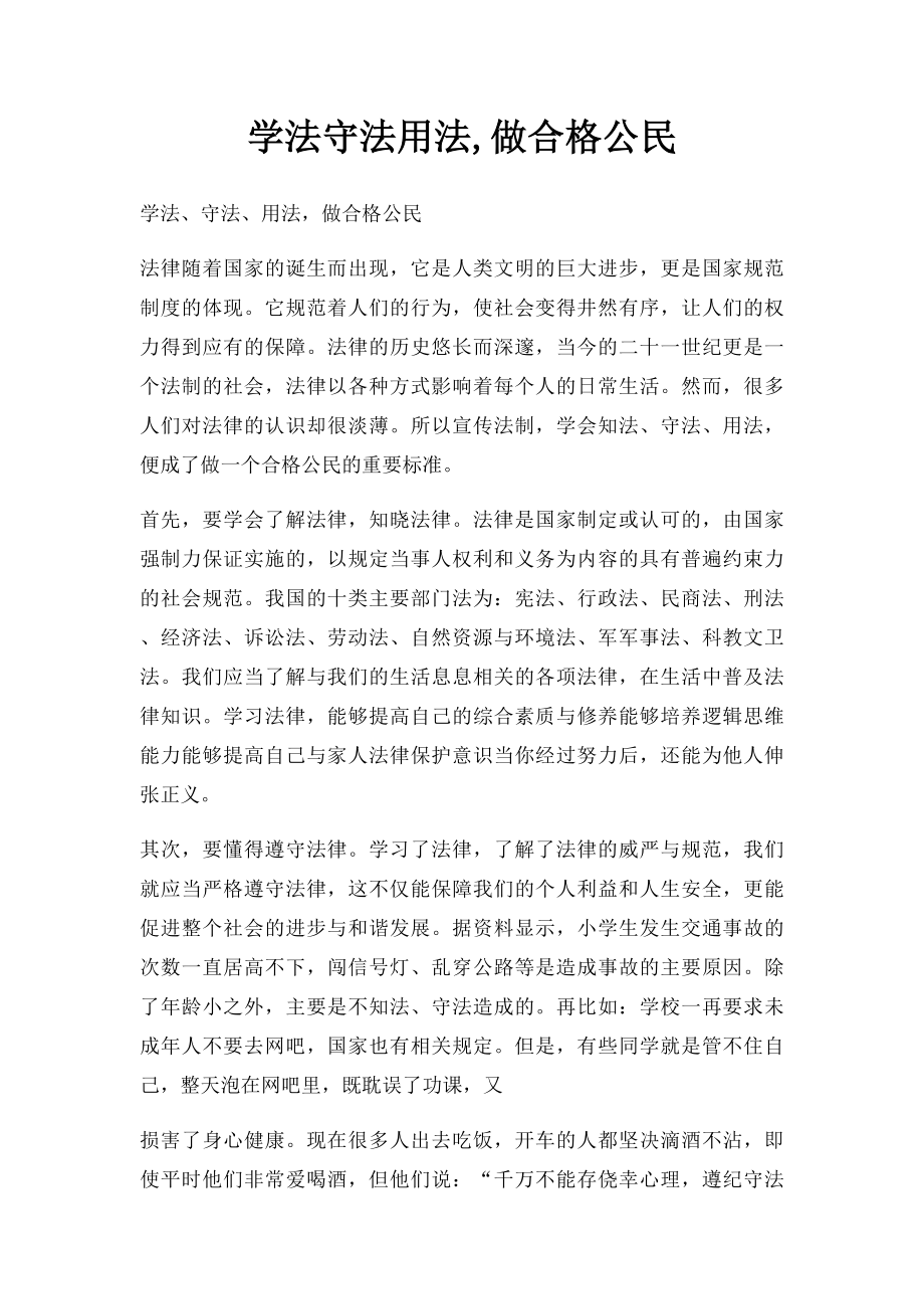 学法守法用法,做合格公民.docx_第1页