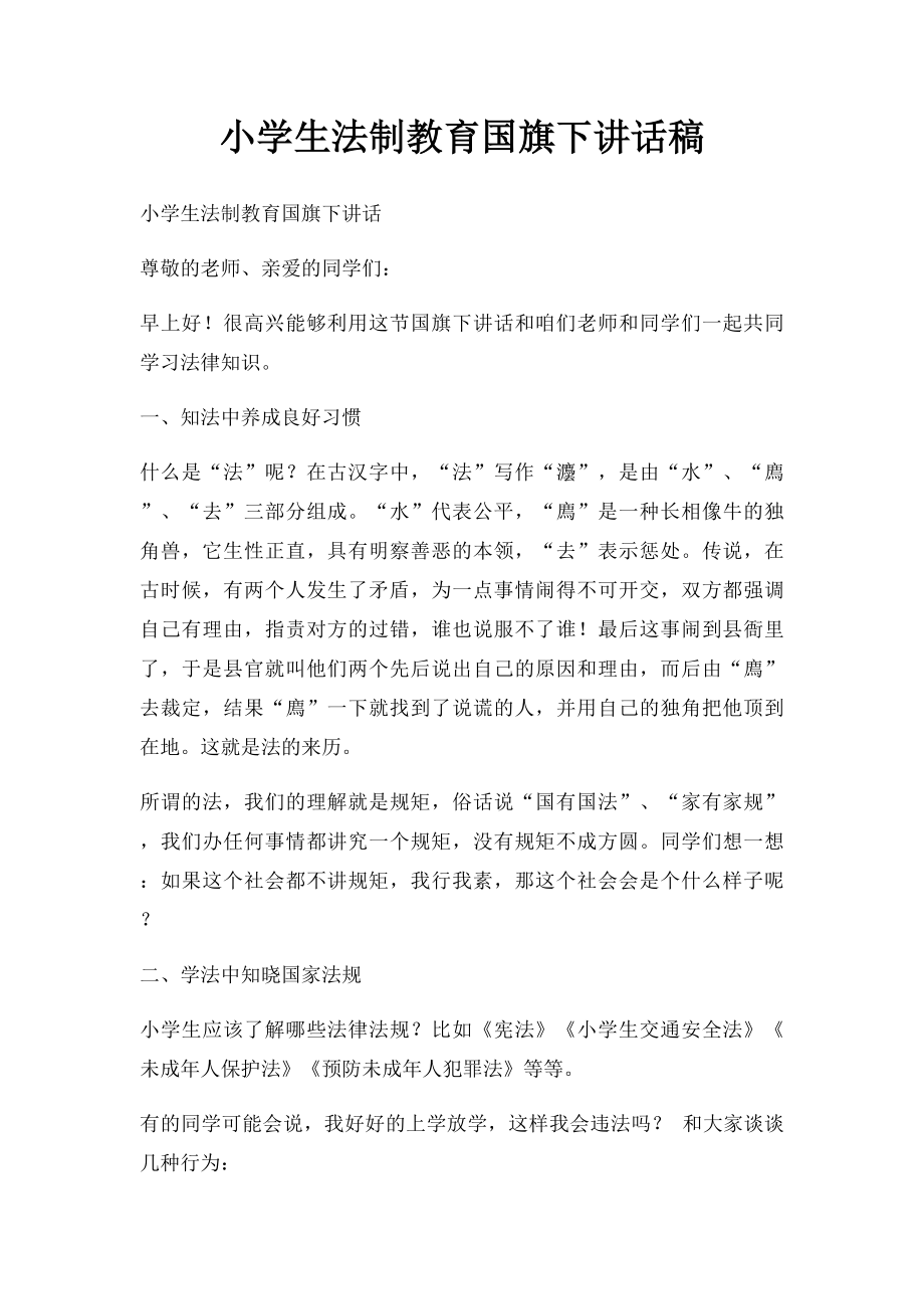 小学生法制教育国旗下讲话稿(1).docx_第1页