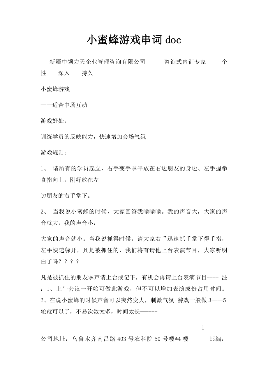 小蜜蜂游戏串词doc.docx_第1页