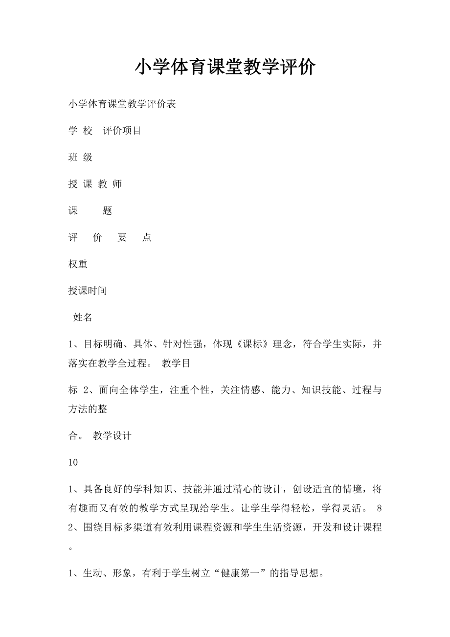 小学体育课堂教学评价(1).docx_第1页