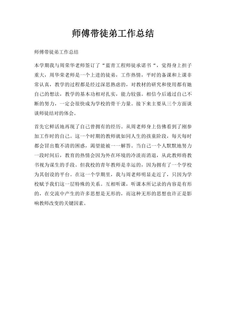 师傅带徒弟工作总结(1).docx_第1页