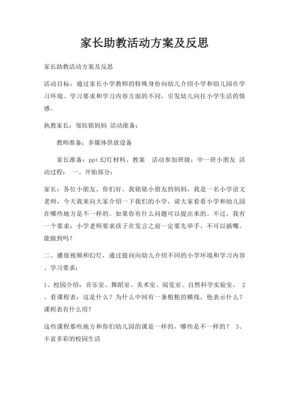 家长助教活动方案及反思.docx_第1页