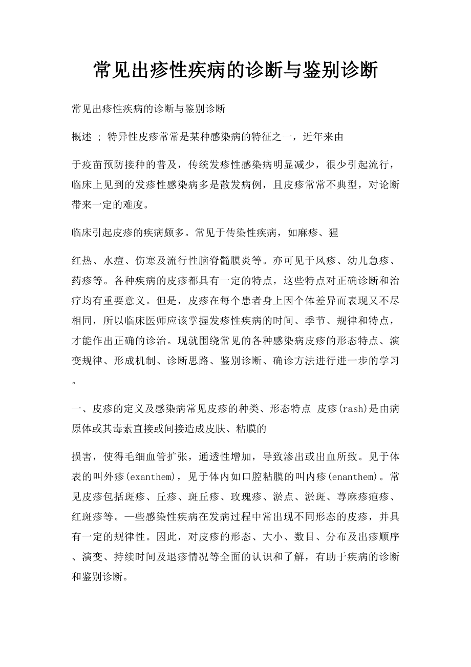 常见出疹性疾病的诊断与鉴别诊断.docx_第1页