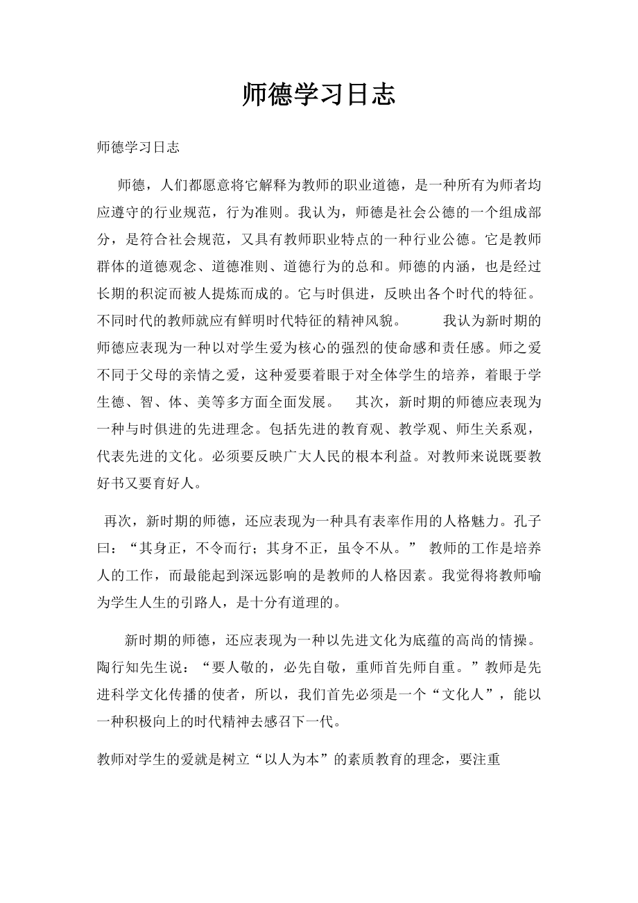 师德学习日志.docx_第1页