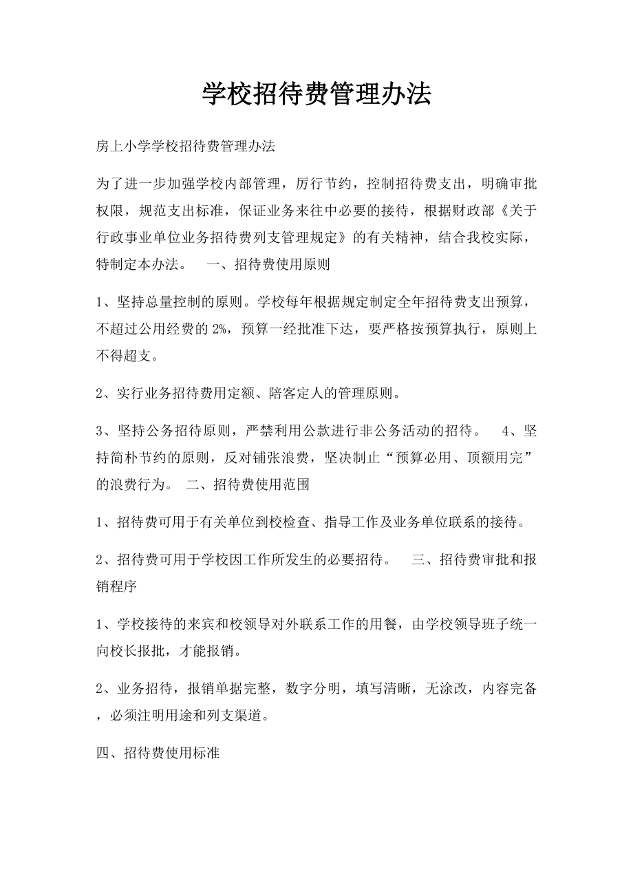 学校招待费管理办法.docx_第1页