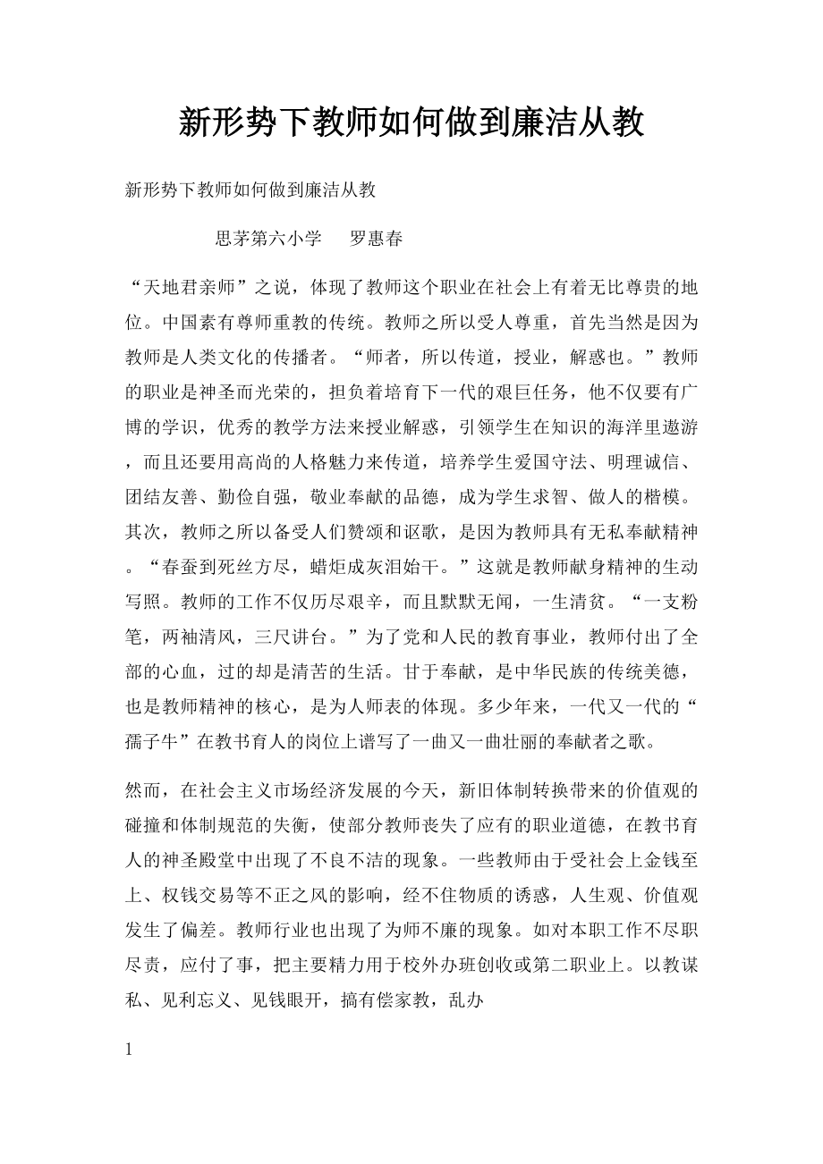 新形势下教师如何做到廉洁从教.docx_第1页