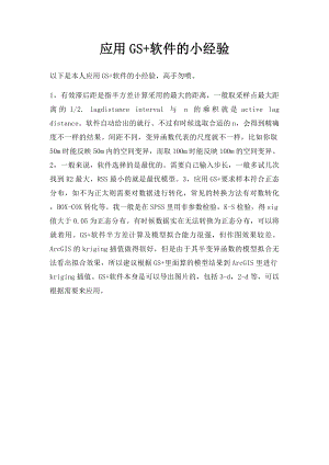 应用GS+软件的小经验.docx