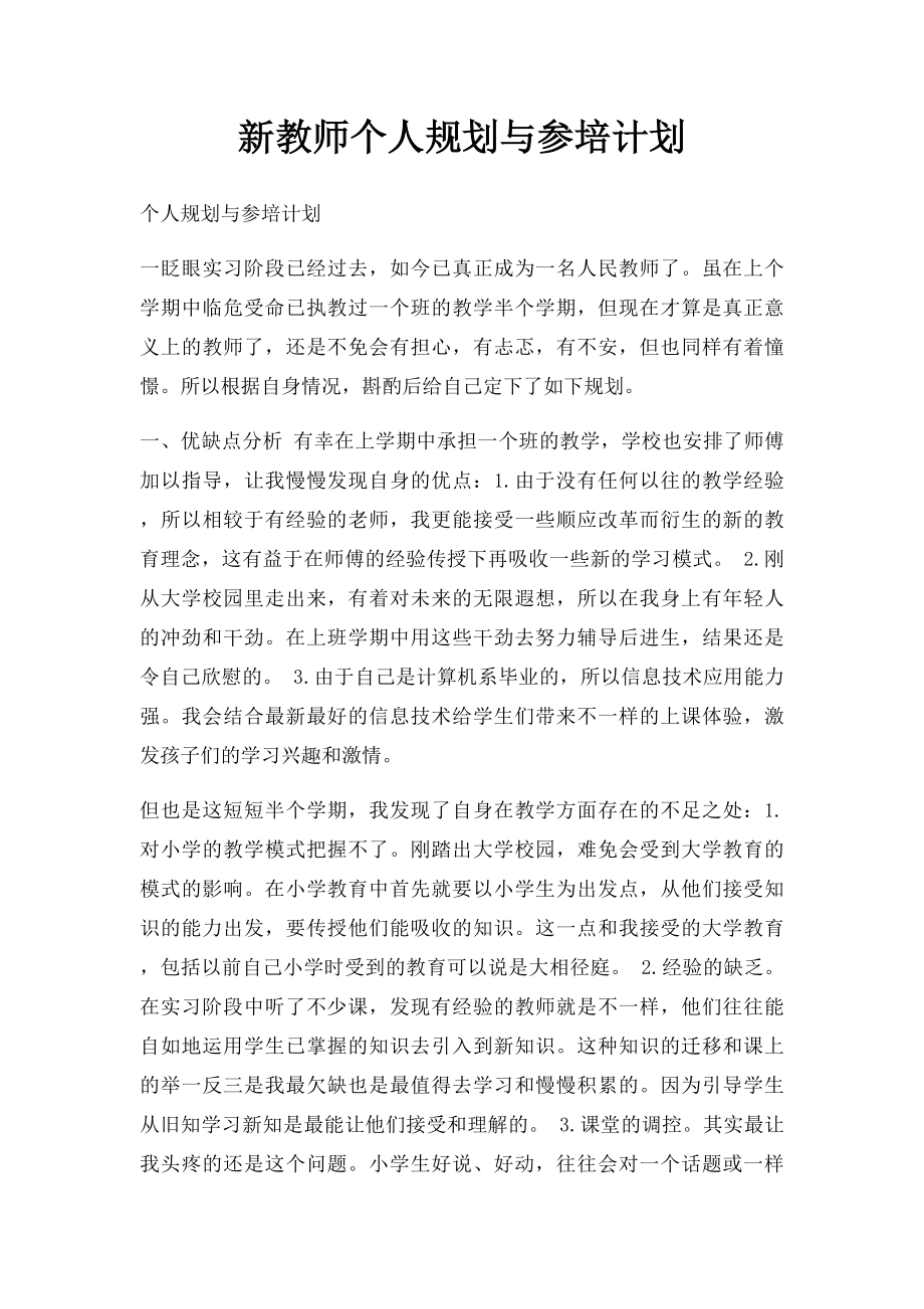 新教师个人规划与参培计划(1).docx_第1页