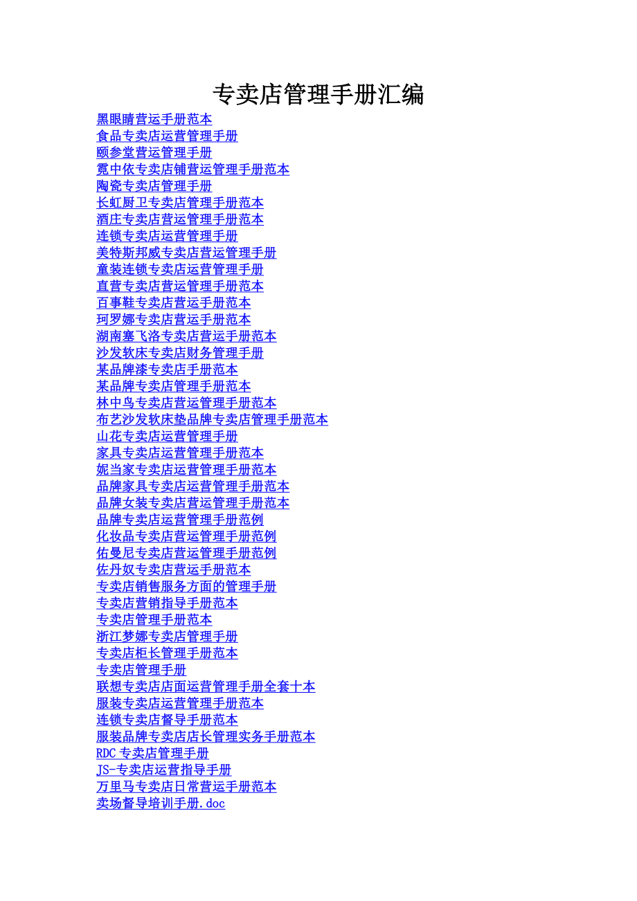 专卖店管理手册汇编.doc_第1页