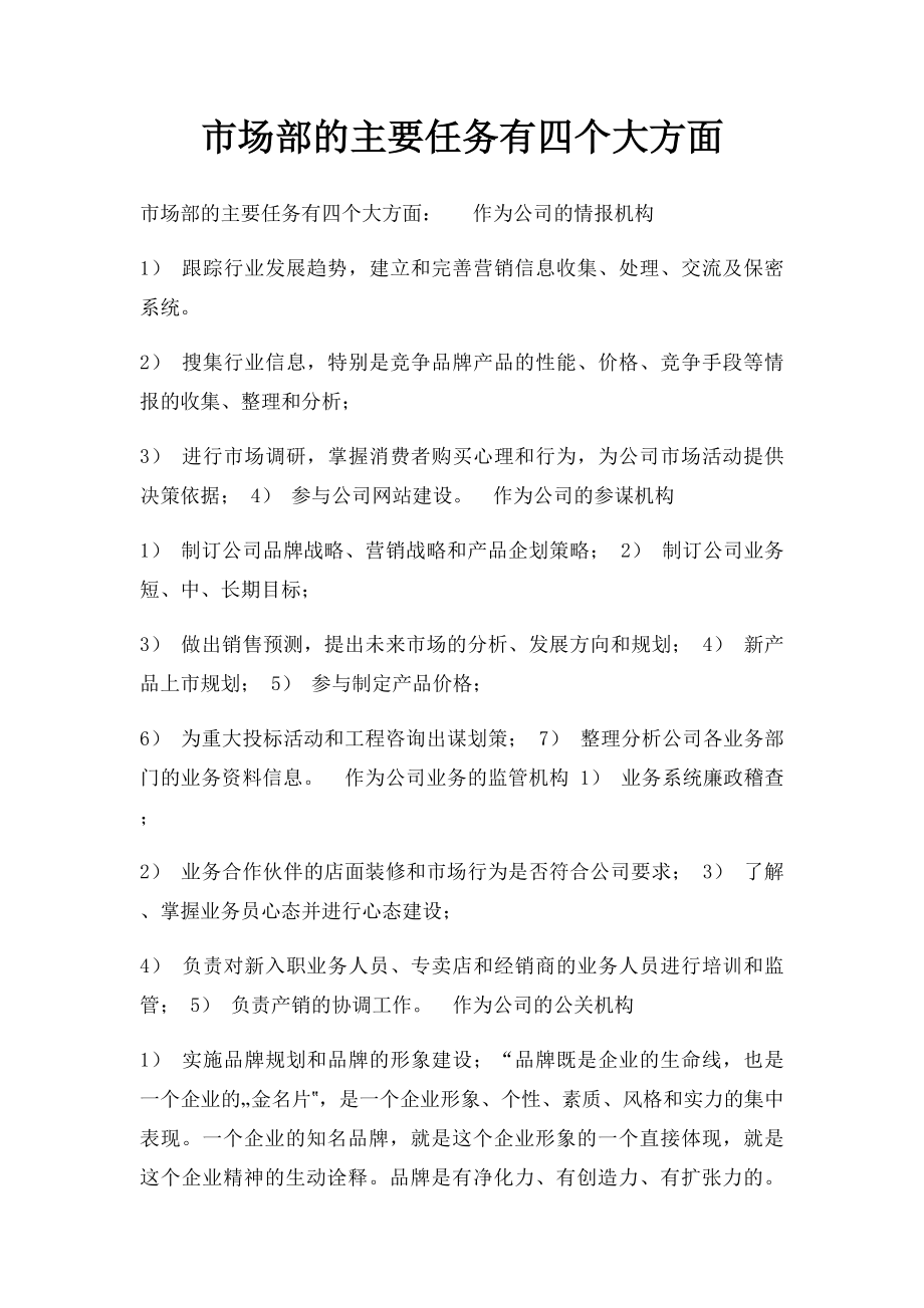 市场部的主要任务有四个大方面.docx_第1页