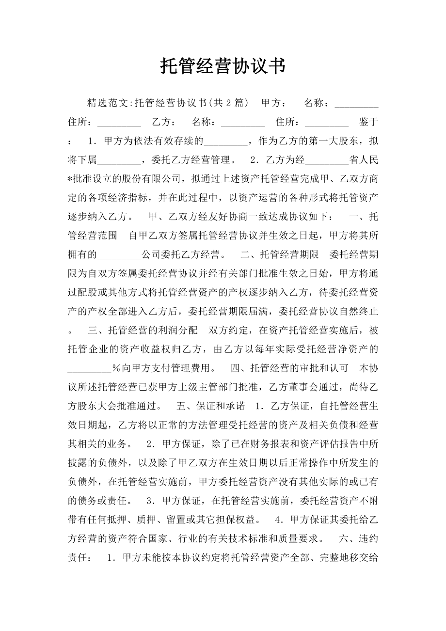 托管经营协议书.docx_第1页