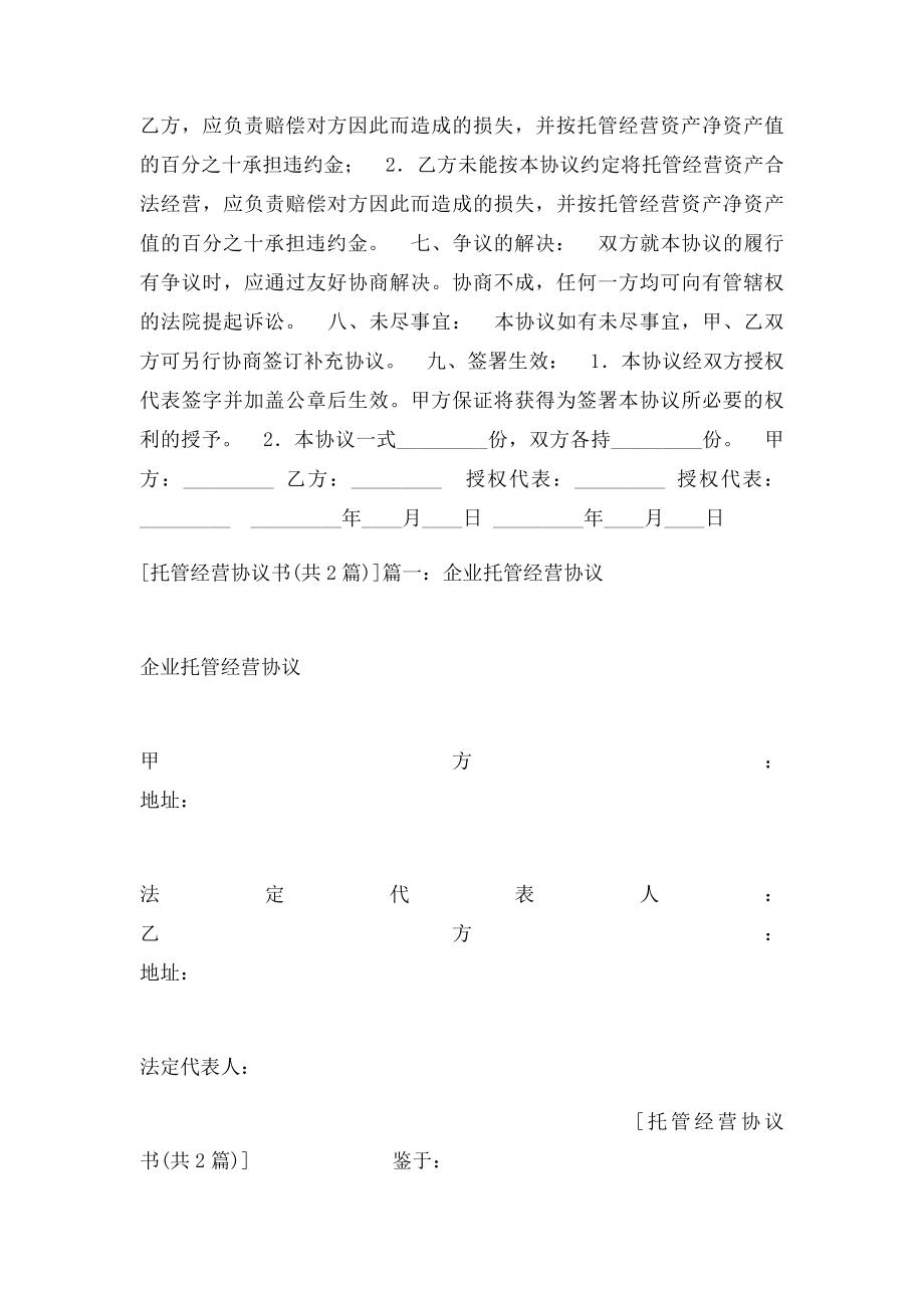 托管经营协议书.docx_第2页