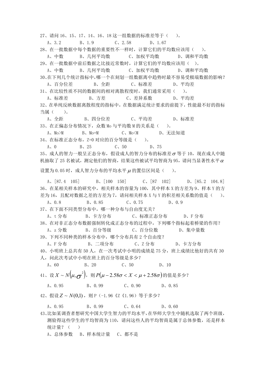 华中师大《心理统计学》复习题及答案.doc_第3页