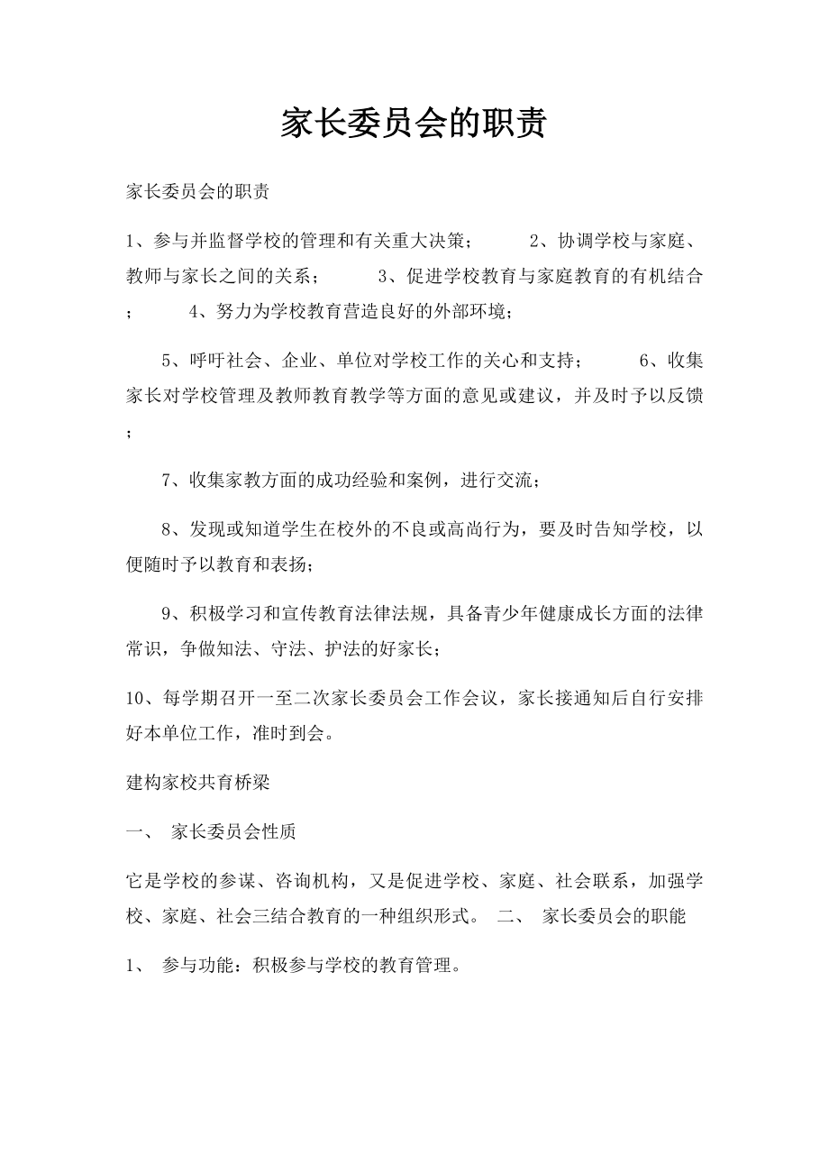 家长委员会的职责.docx_第1页