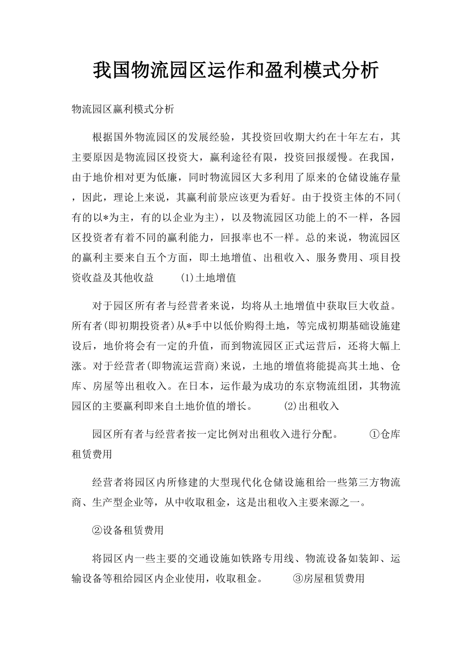 我国物流园区运作和盈利模式分析.docx_第1页