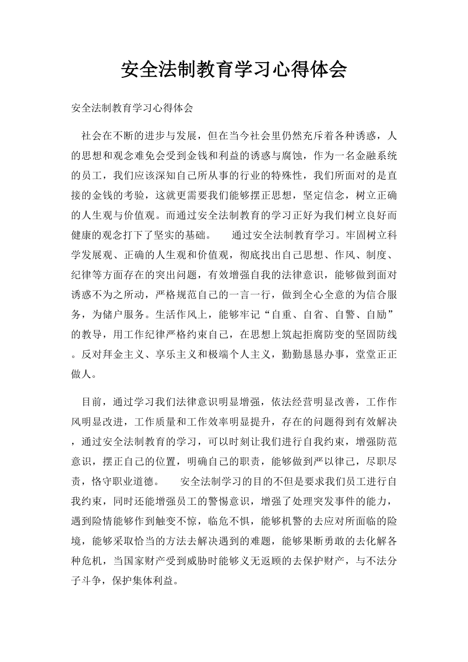 安全法制教育学习心得体会.docx_第1页