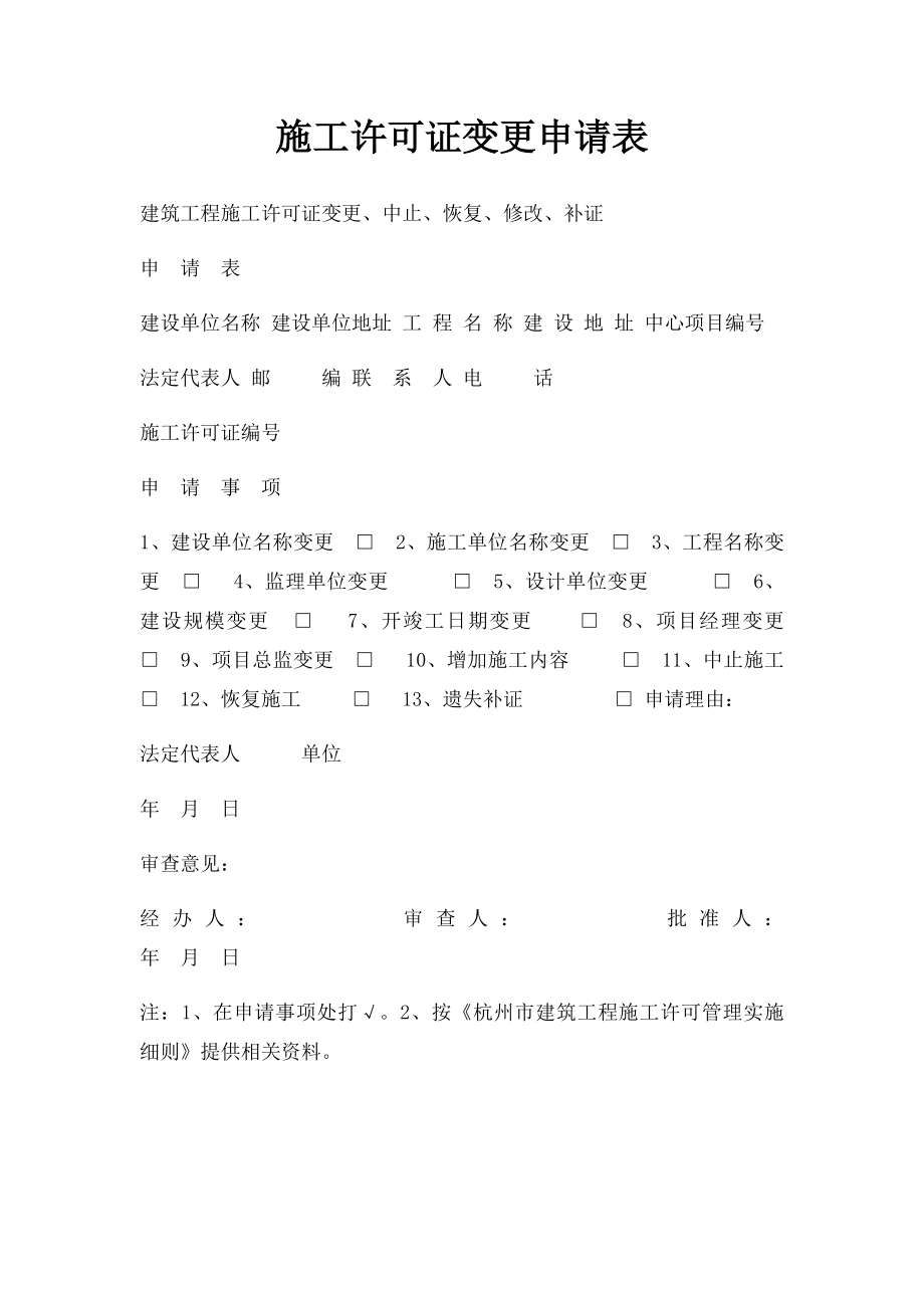 施工许可证变更申请表.docx_第1页