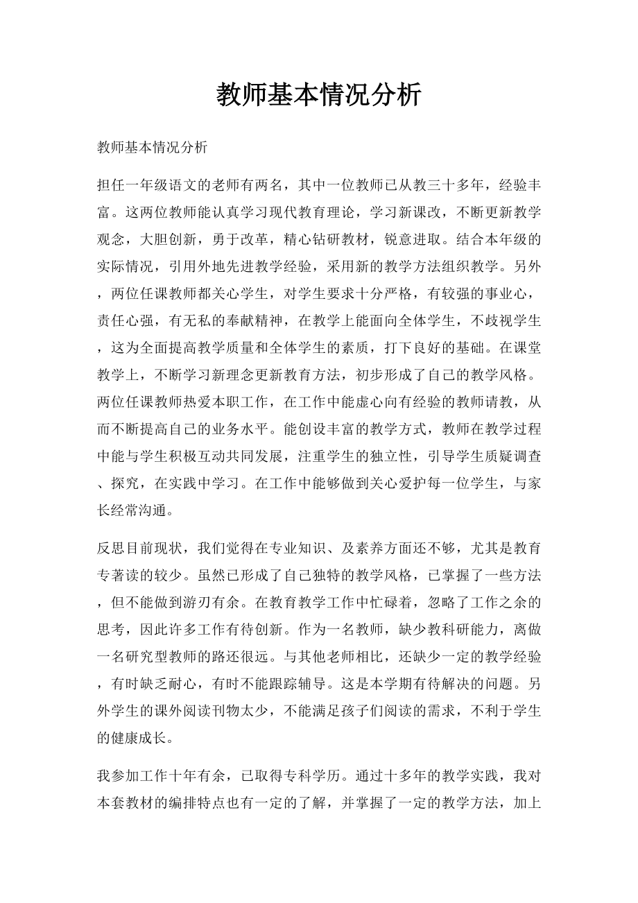 教师基本情况分析.docx_第1页