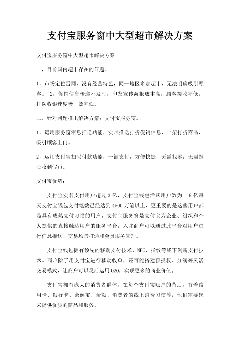 支付宝服务窗中大型超市解决方案.docx_第1页