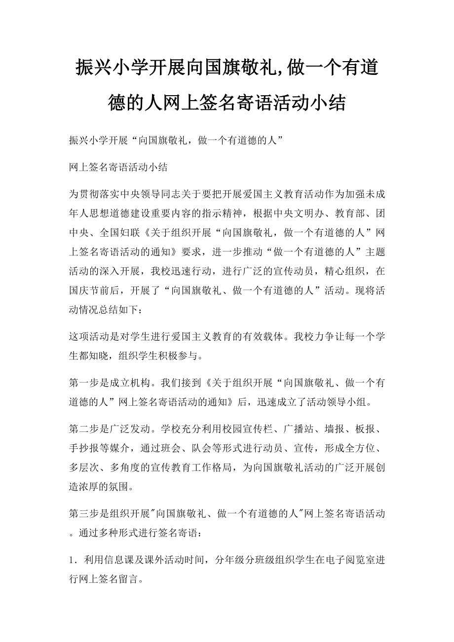 振兴小学开展向国旗敬礼,做一个有道德的人网上签名寄语活动小结.docx_第1页