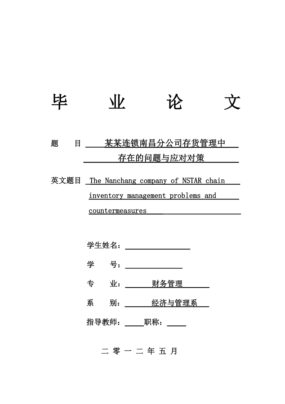 某某连锁南昌分公司存货管理中存在的问题与应对对策毕业论文.doc_第1页