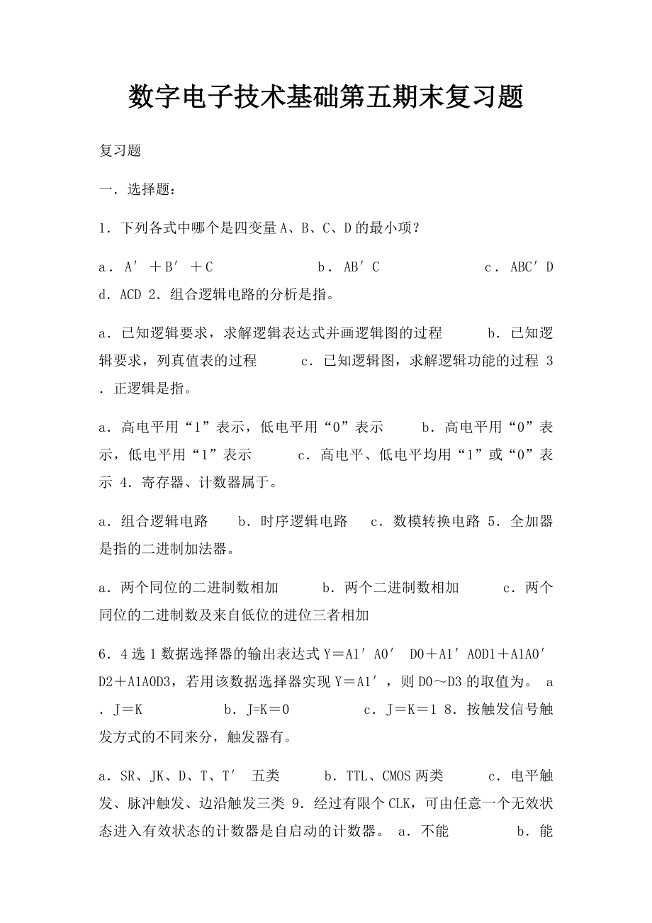 数字电子技术基础第五期末复习题.docx_第1页