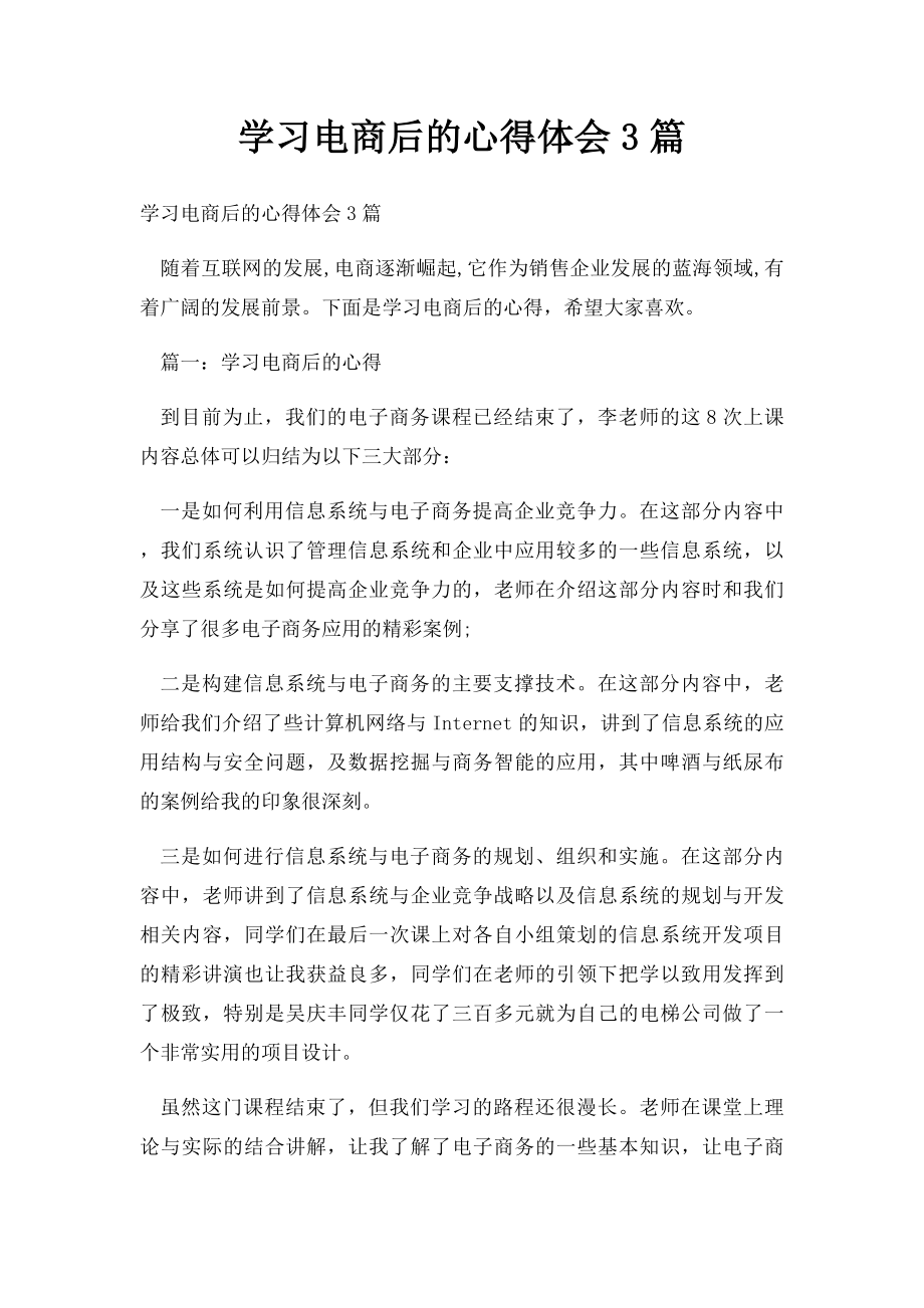 学习电商后的心得体会3篇.docx_第1页