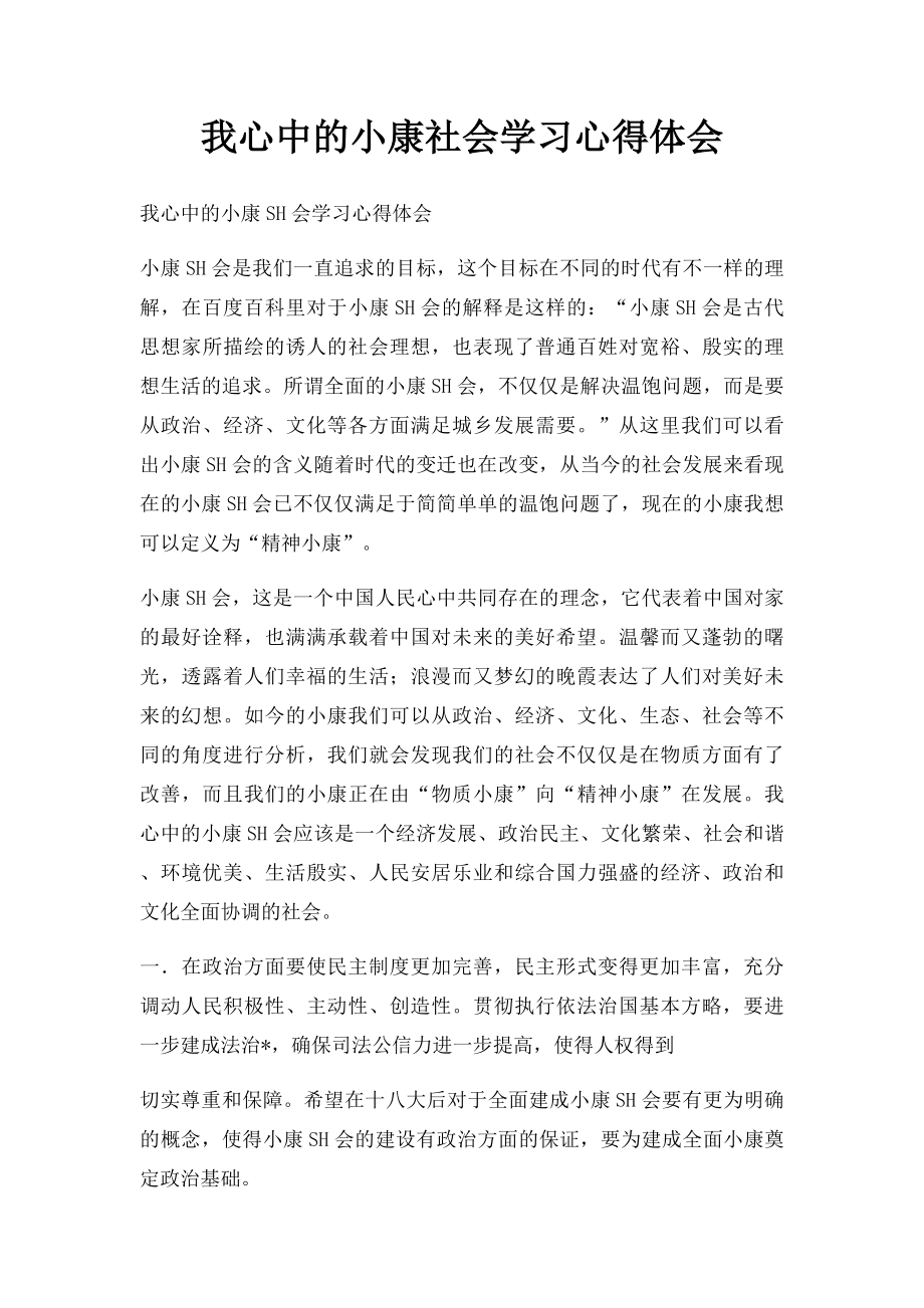 我心中的小康社会学习心得体会.docx_第1页