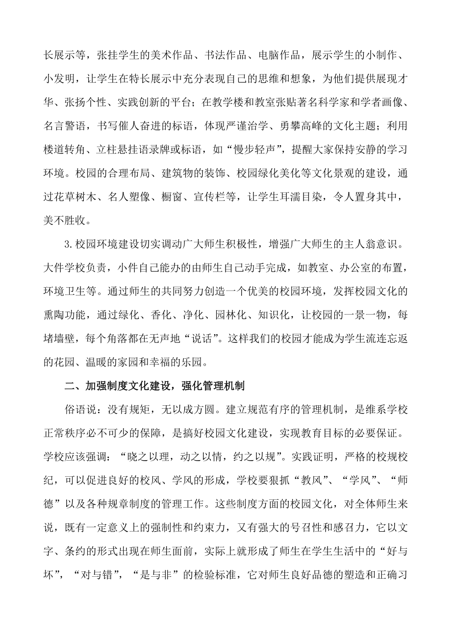 中小学校长培训资料：《怎样做好校园文化建设》 .doc_第2页