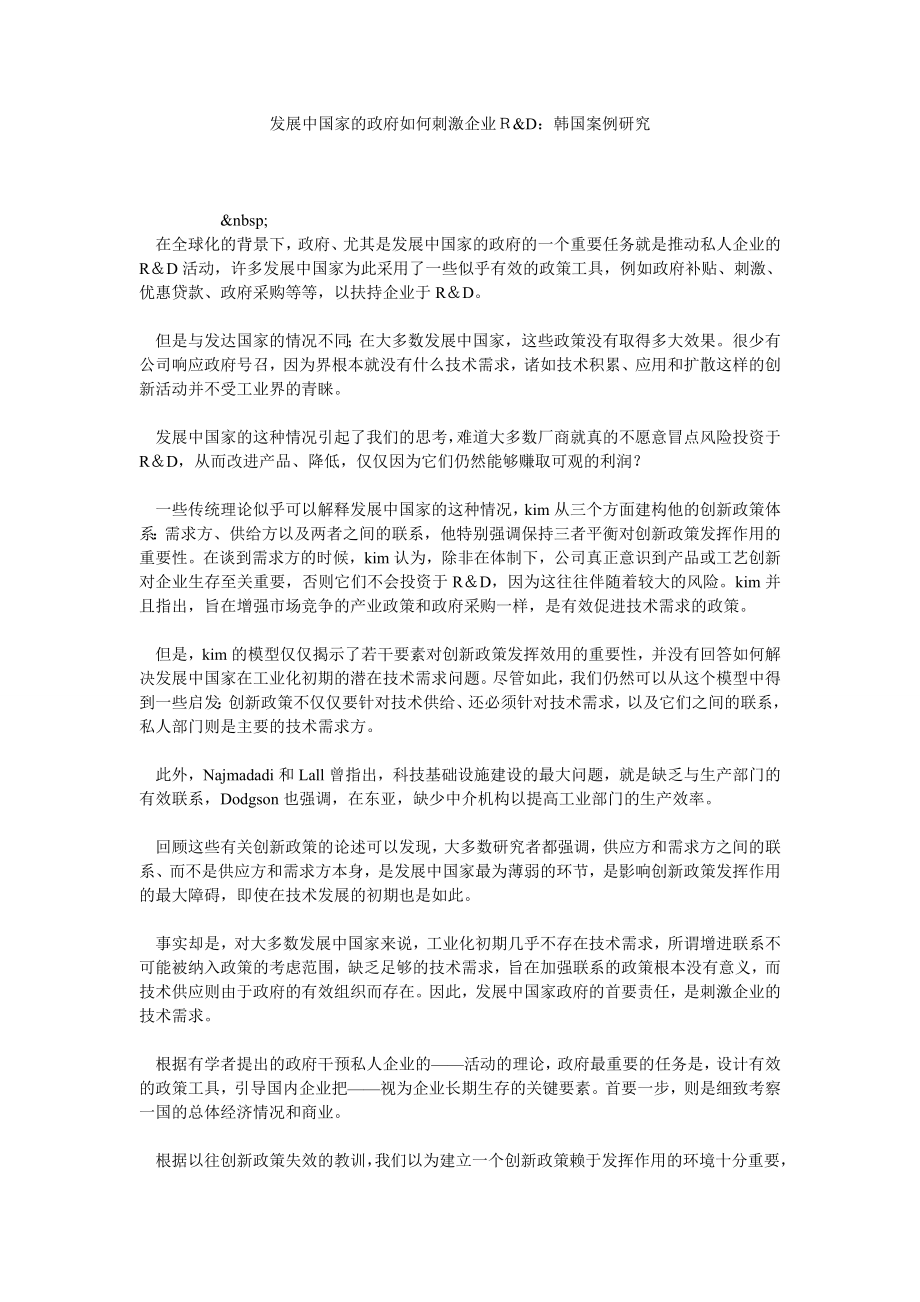 发展中国家的政府如何刺激企业Ｒ&D：韩国案例研究.doc_第1页