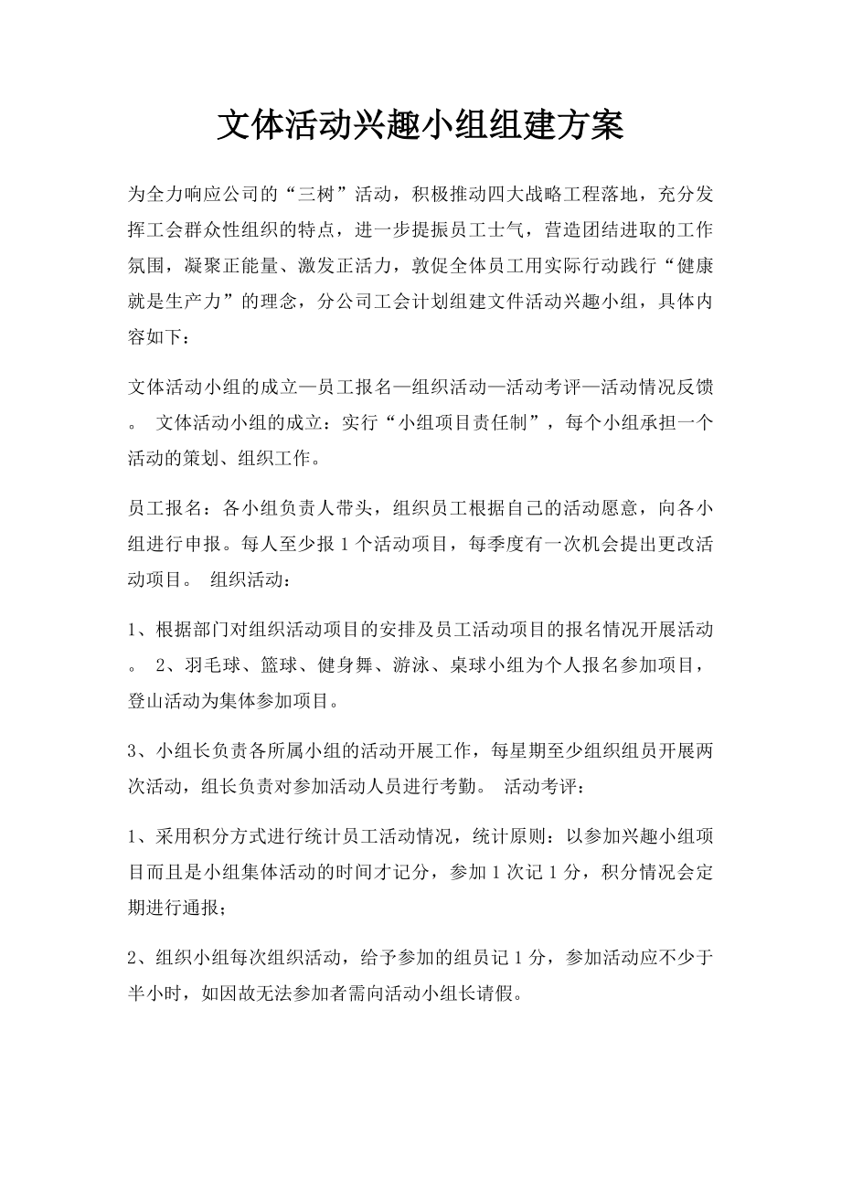 文体活动兴趣小组组建方案.docx_第1页