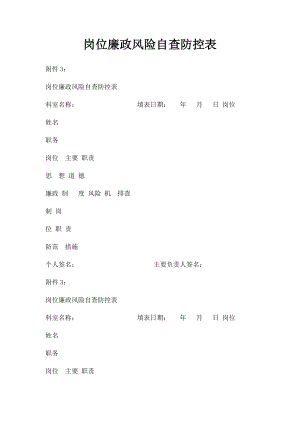 岗位廉政风险自查防控表.docx