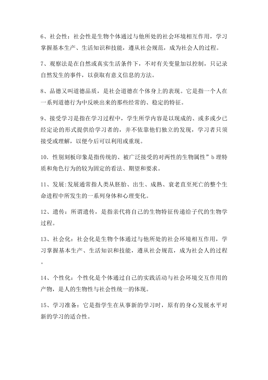 小学儿童教育心理学形成性考核作业参考答.docx_第2页