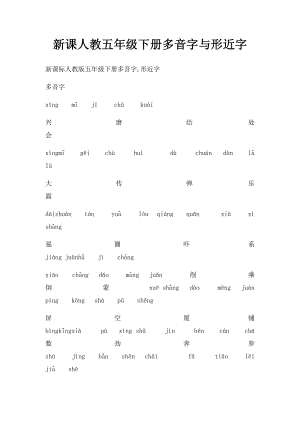 新课人教五年级下册多音字与形近字.docx